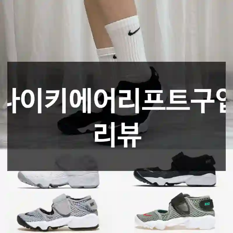 나이키에어리프트구입 리뷰