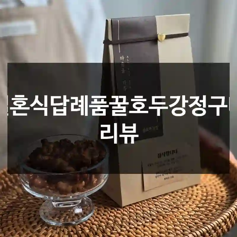 결혼식답례품꿀호두강정구매 리뷰