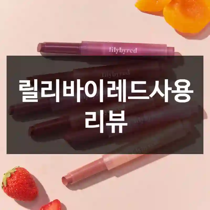 릴리바이레드사용 리뷰
