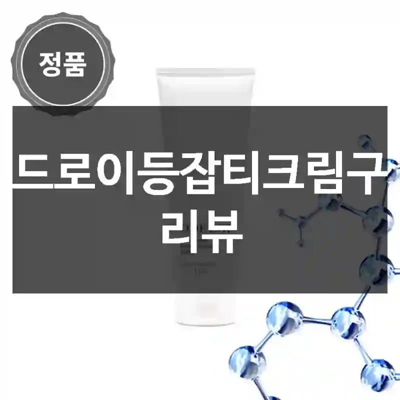 오드로이등잡티크림구매 리뷰