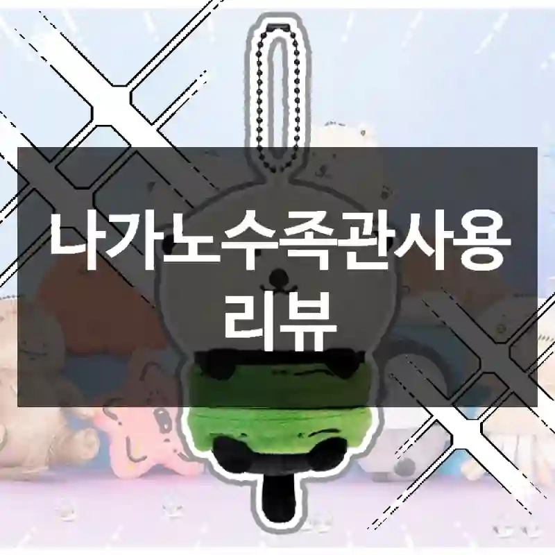 나가노수족관사용 리뷰