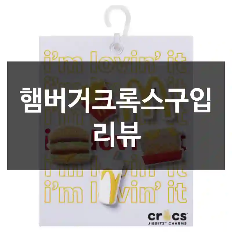 햄버거크록스구입 리뷰