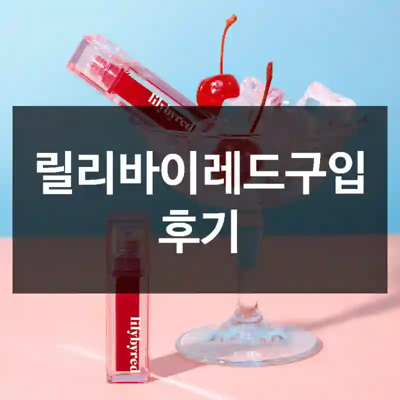 릴리바이레드구입 후기
