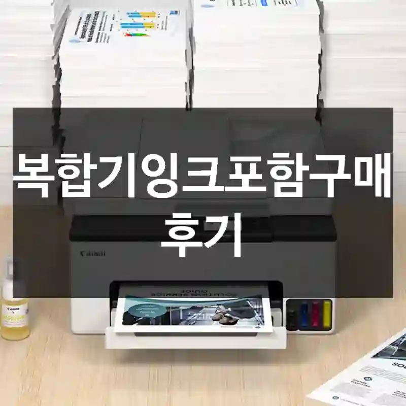 복합기잉크포함구매 후기