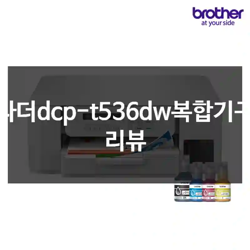 브라더dcp-t536dw복합기구매 리뷰