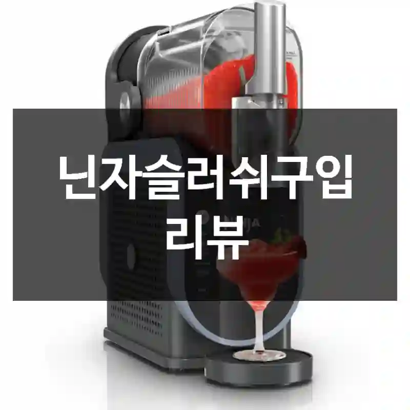 닌자슬러쉬구입 리뷰