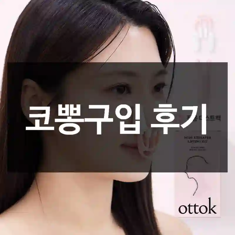 코뽕구입 후기