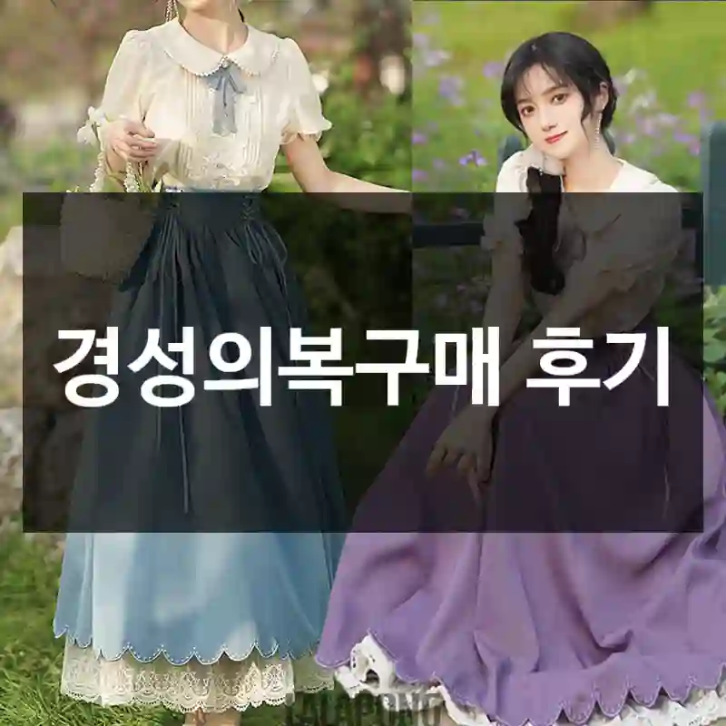 경성의복구매 후기