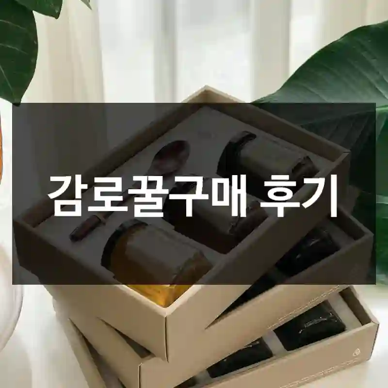 감로꿀구매 후기