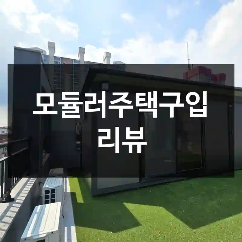 모듈러주택구입 리뷰