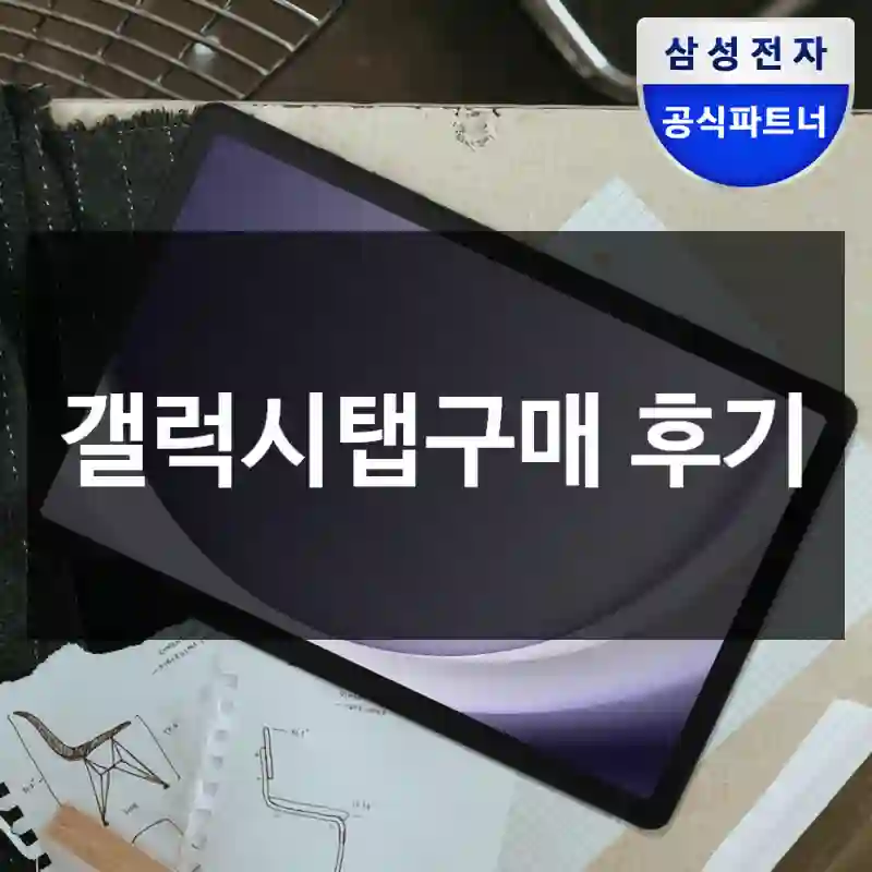갤럭시탭구매 후기