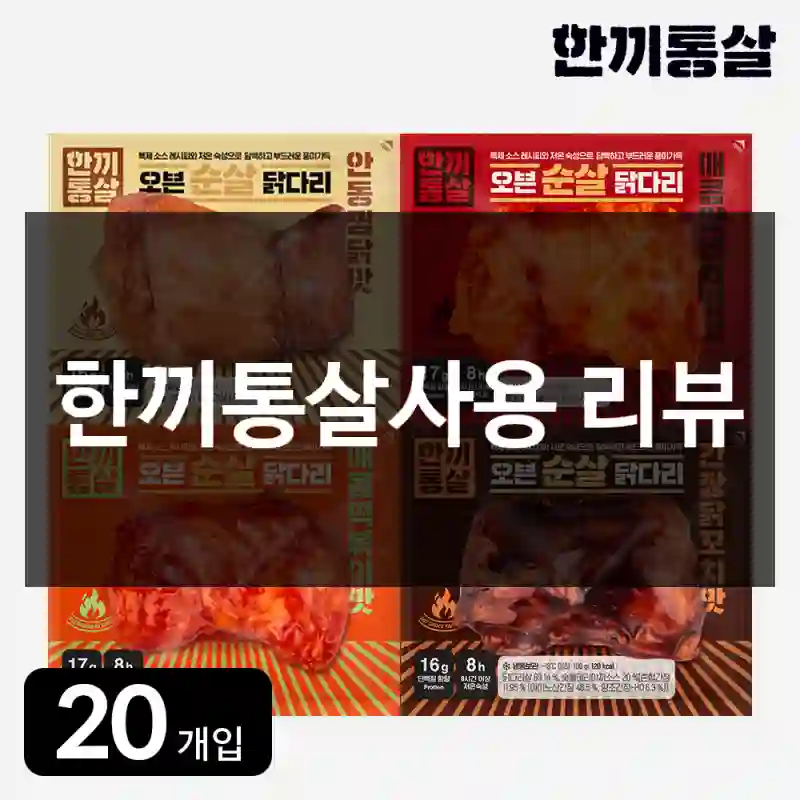 한끼통살사용 리뷰