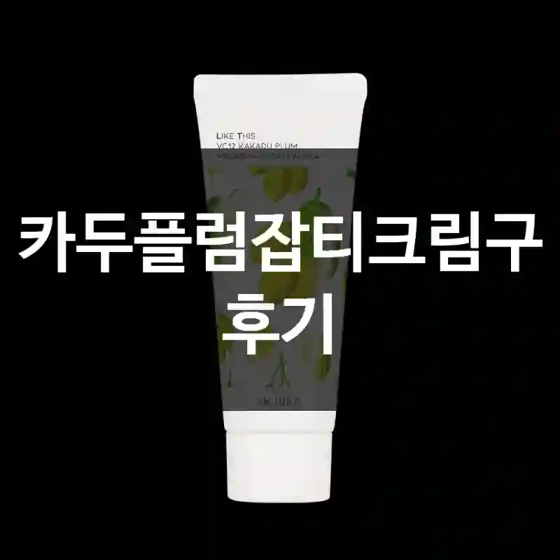 카카두플럼잡티크림구매 후기