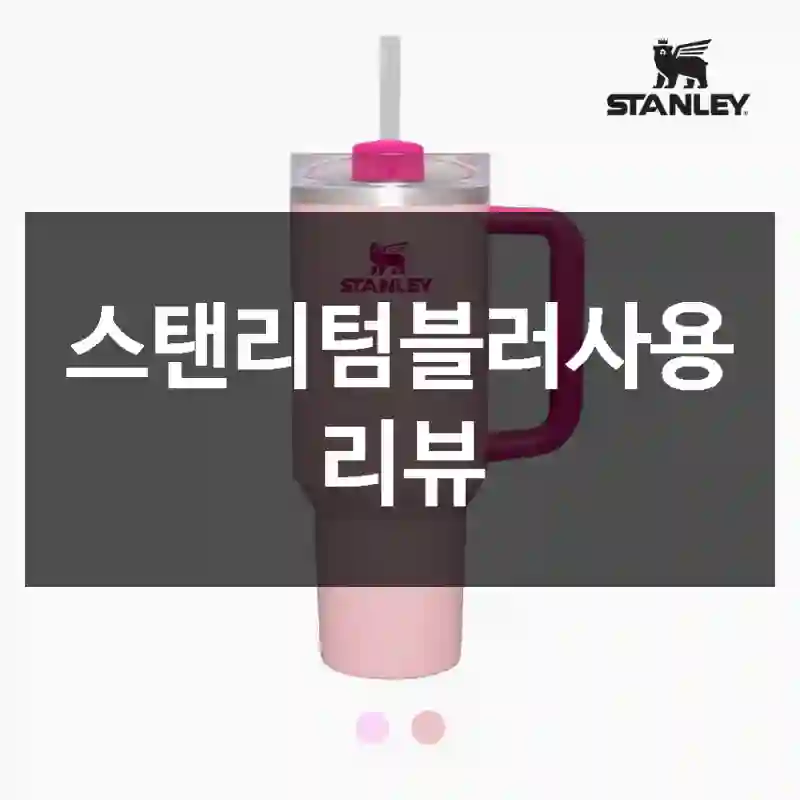 스탠리텀블러사용 리뷰