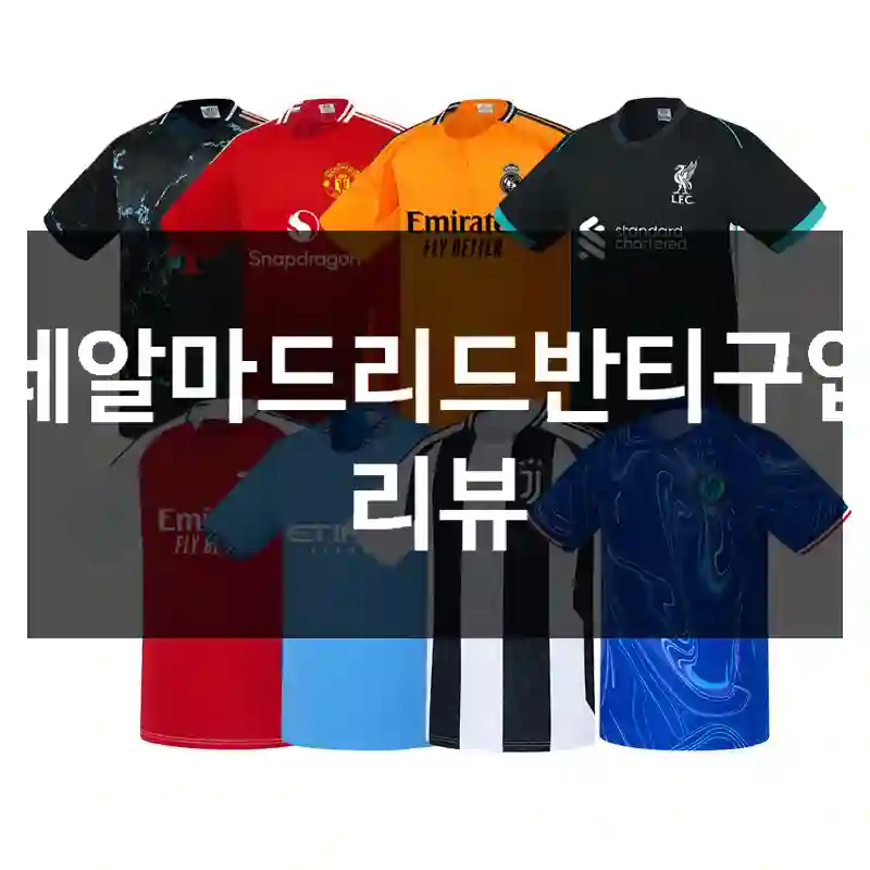 레알마드리드반티구입 리뷰