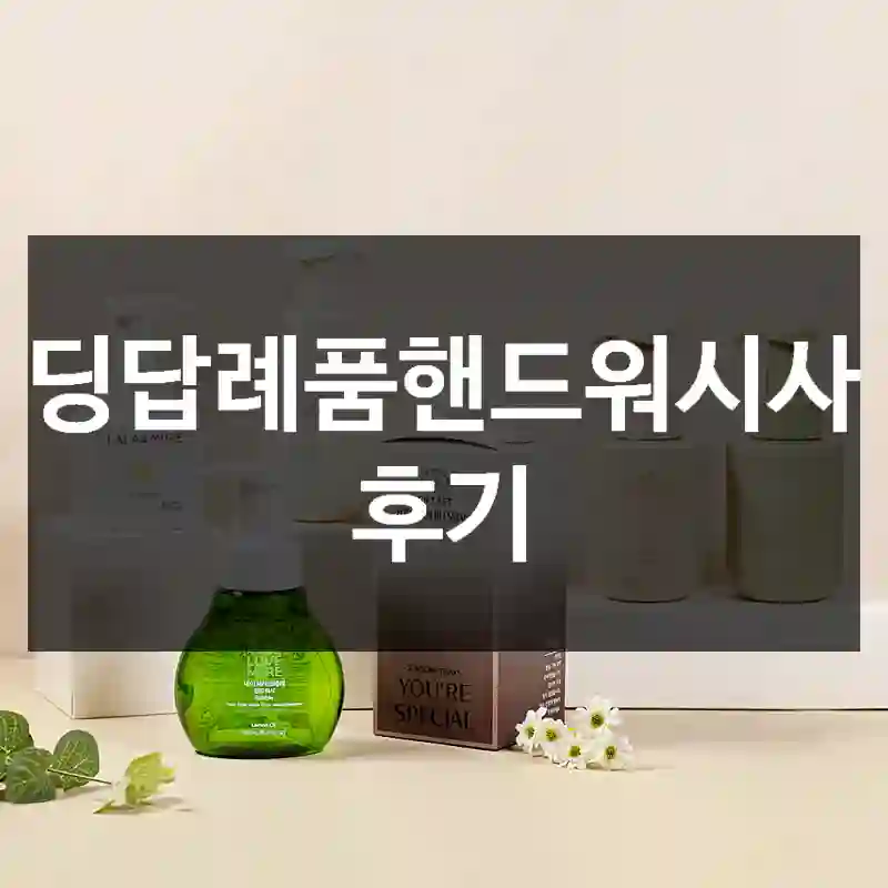 웨딩답례품핸드워시사용 후기