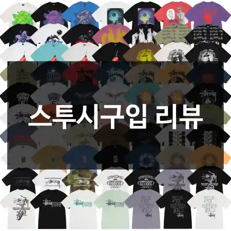 스투시구입 리뷰
