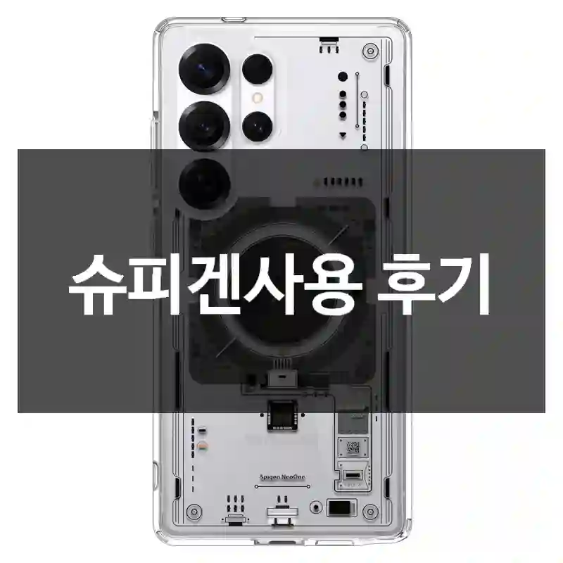슈피겐사용 후기