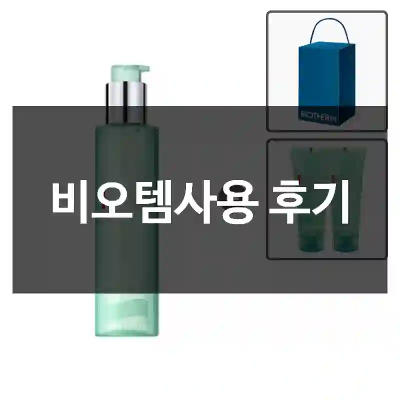 비오템사용 후기