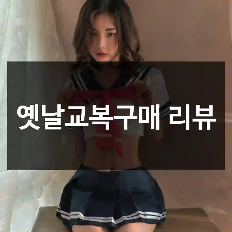 옛날교복구매 리뷰
