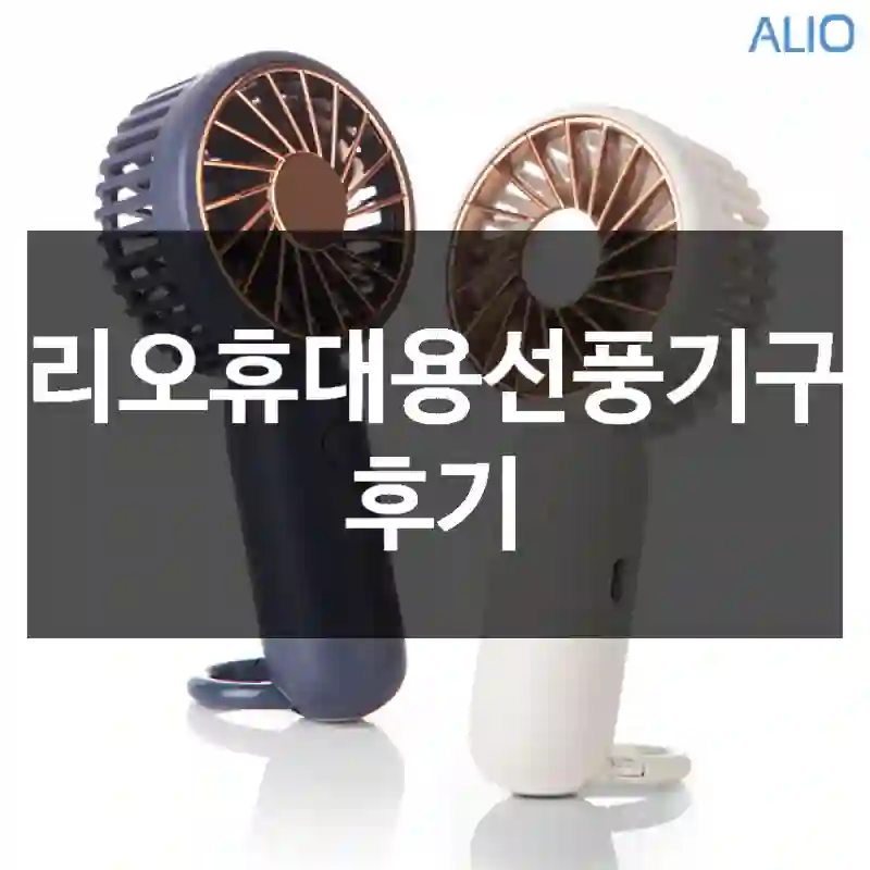 알리오휴대용선풍기구매 후기