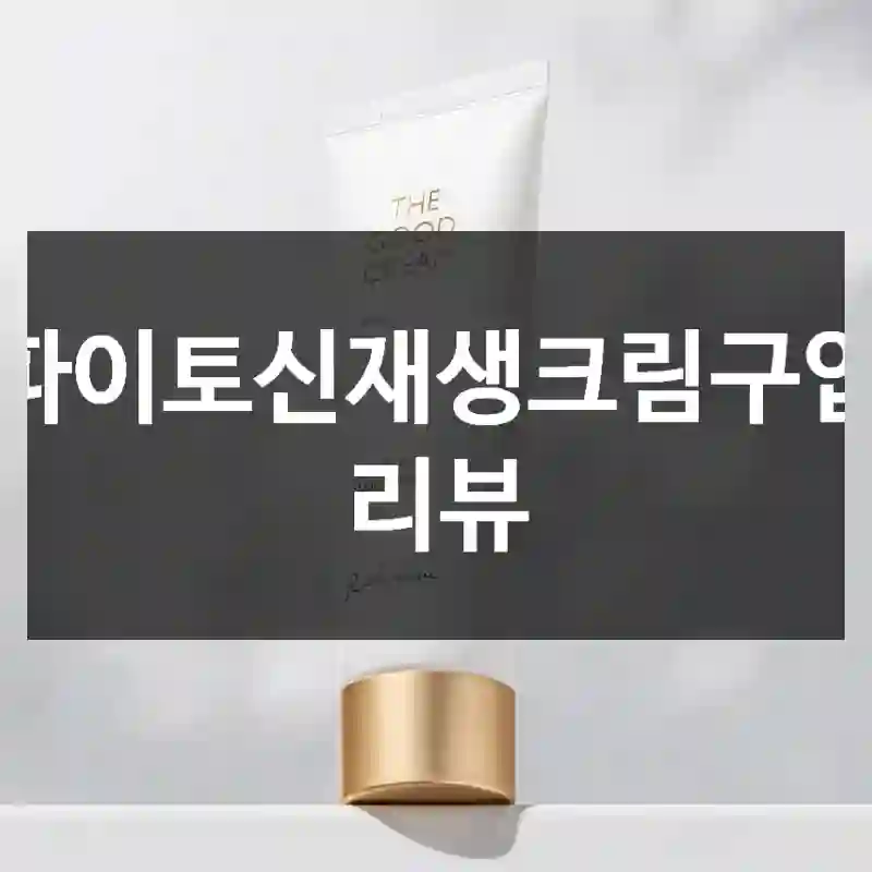 파이토신재생크림구입 리뷰