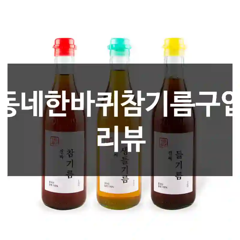 동네한바퀴참기름구입 리뷰