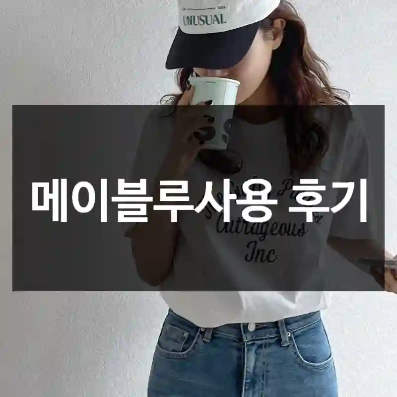메이블루사용 후기