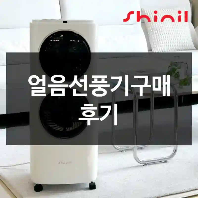 얼음선풍기구매 후기