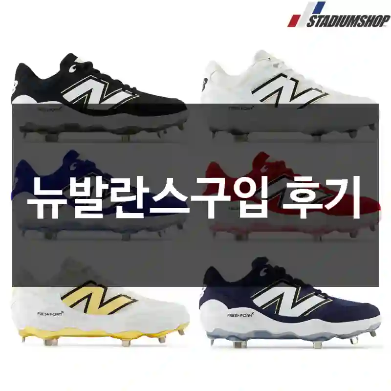 뉴발란스구입 후기