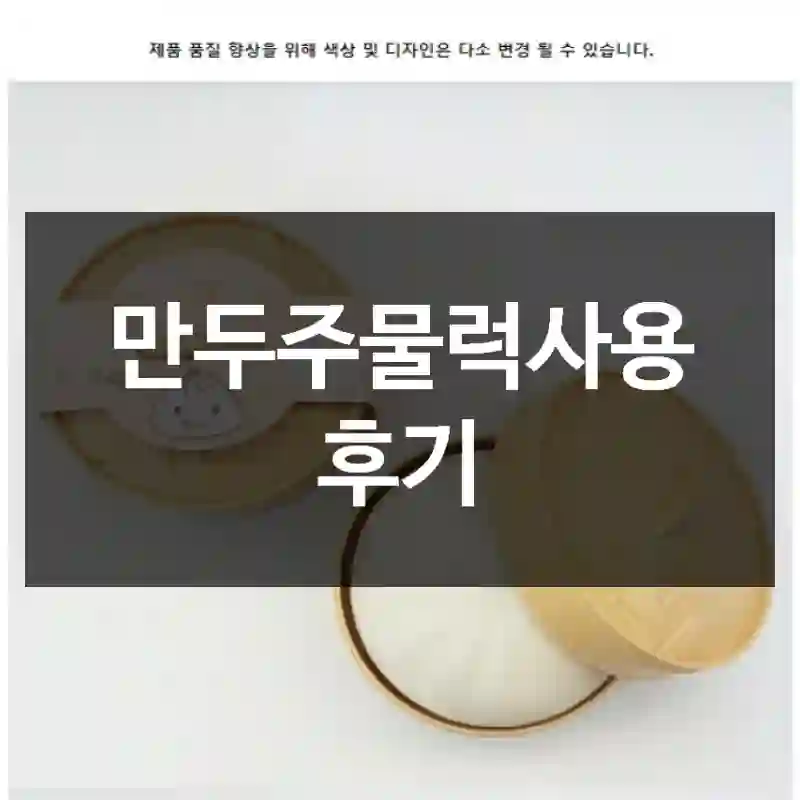 만두주물럭사용 후기
