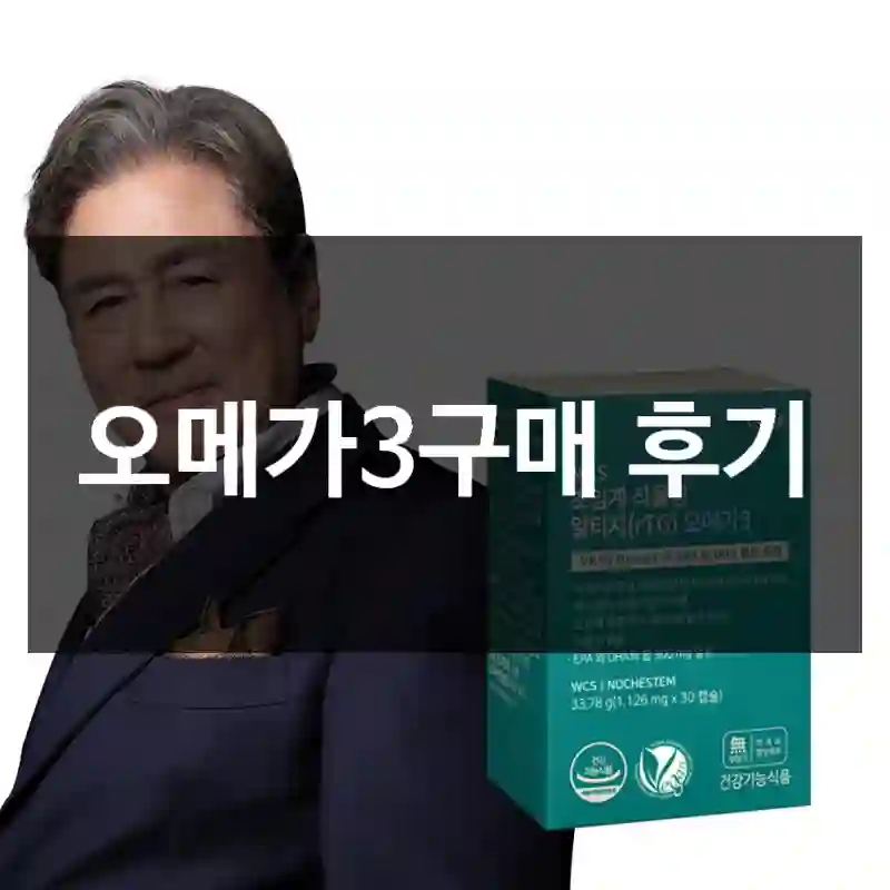 오메가3구매 후기