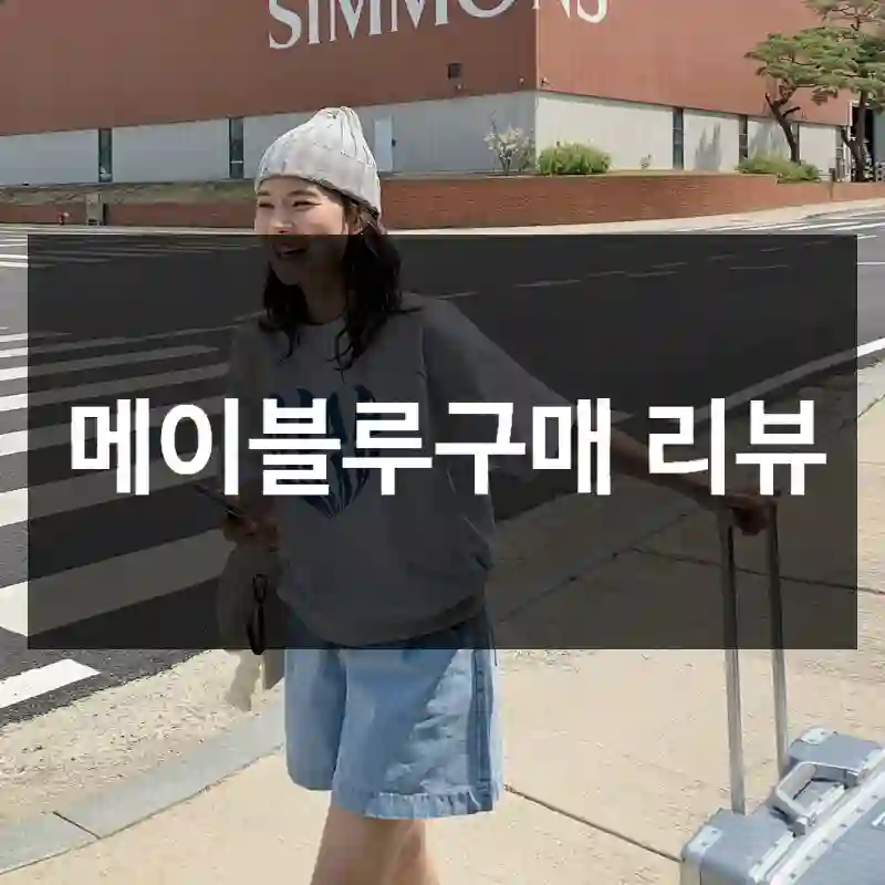 메이블루구매 리뷰