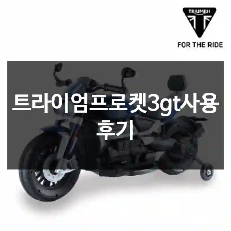 트라이엄프로켓3gt사용 후기