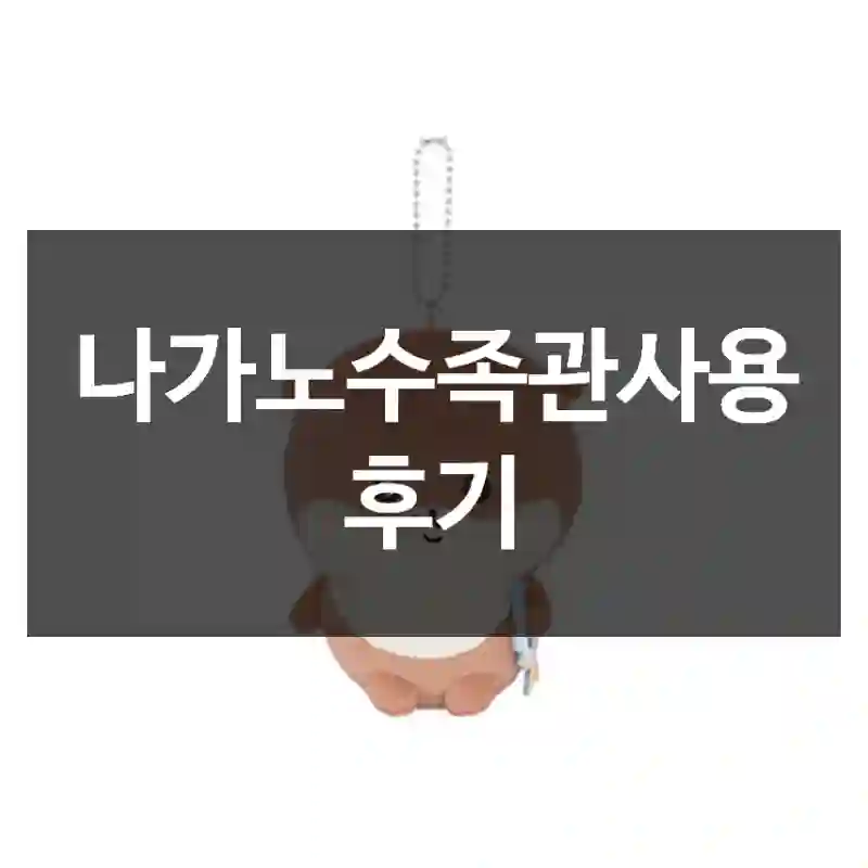 나가노수족관사용 후기