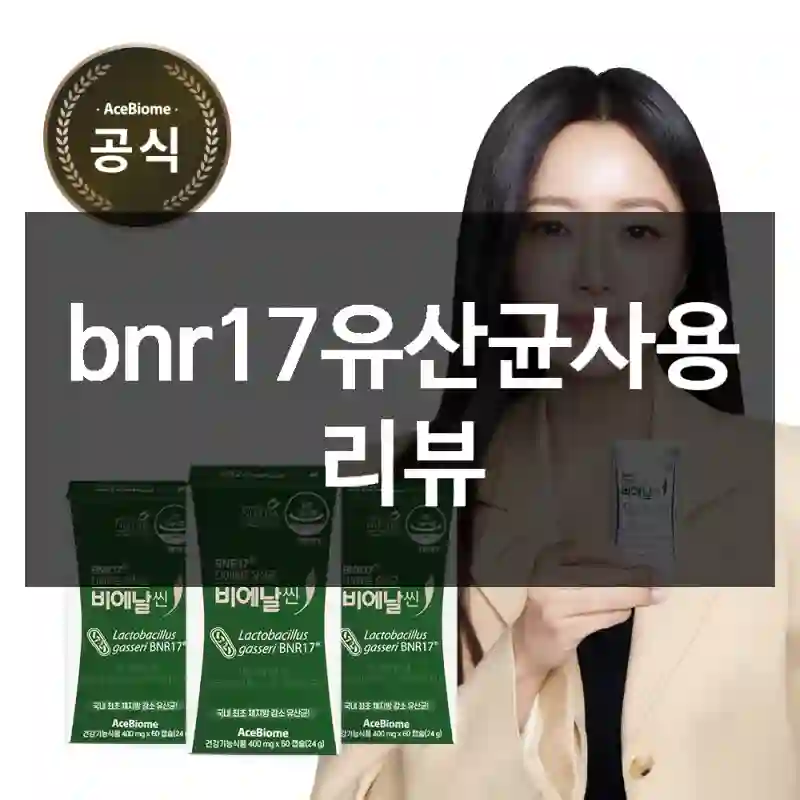 bnr17유산균사용 리뷰