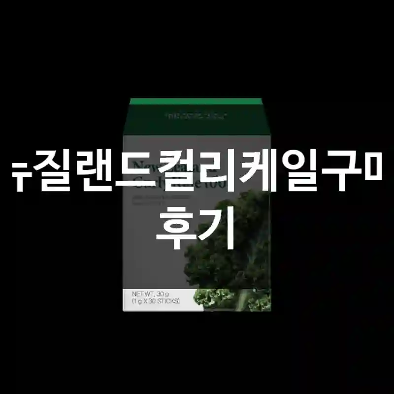 뉴질랜드컬리케일구매 후기
