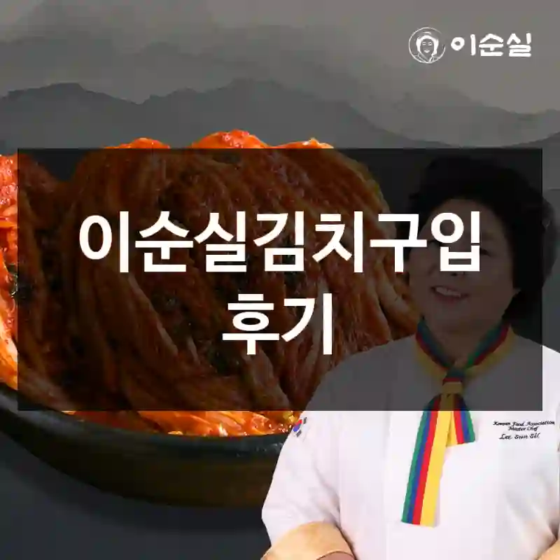 이순실김치구입 후기