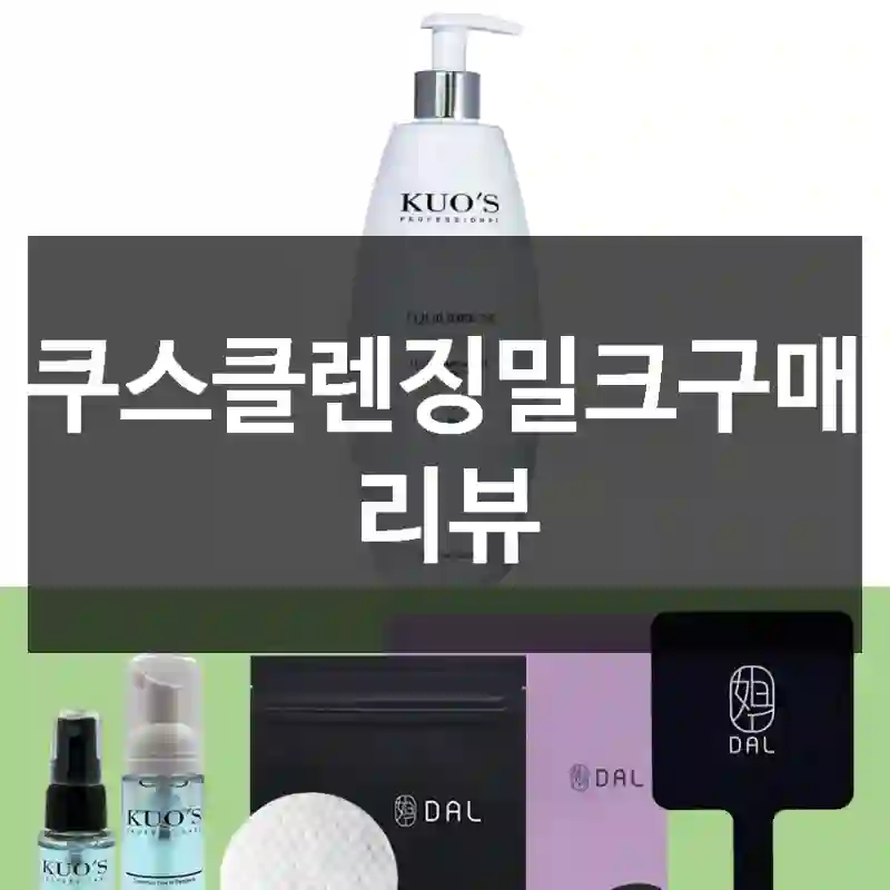 쿠스클렌징밀크구매 리뷰