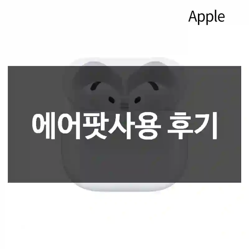 에어팟사용 후기