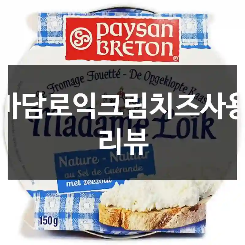 마담로익크림치즈사용 리뷰