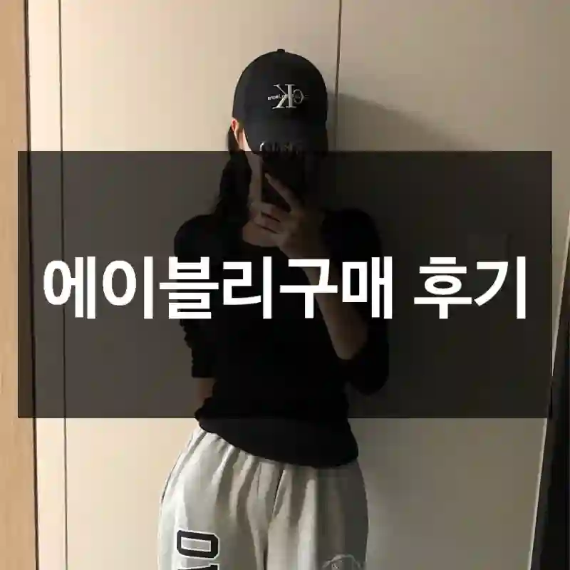 에이블리구매 후기