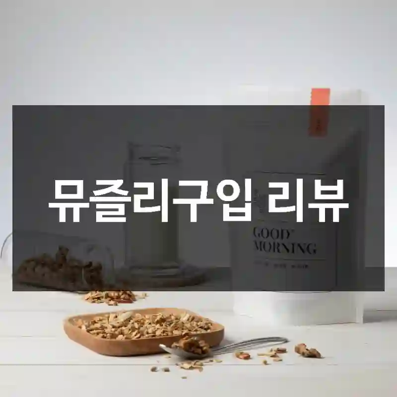 뮤즐리구입 리뷰