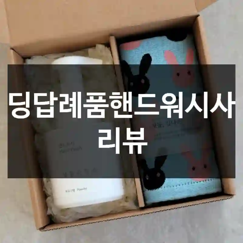 웨딩답례품핸드워시사용 리뷰