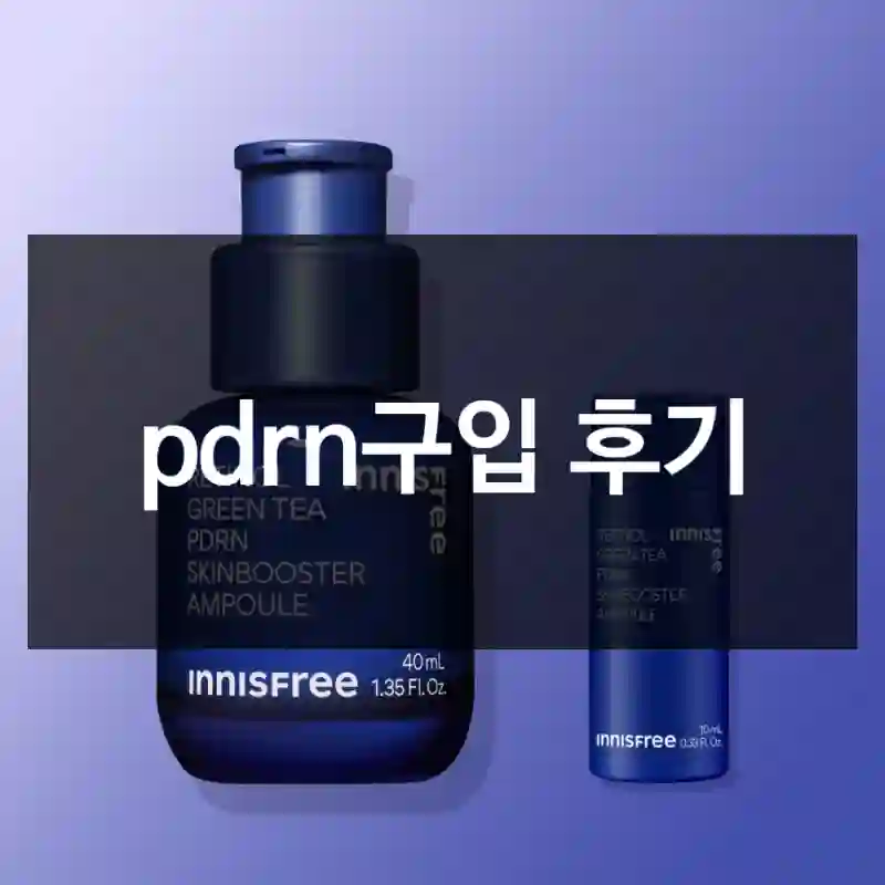 pdrn구입 후기