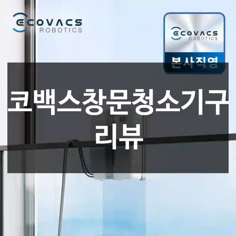 에코백스창문청소기구입 리뷰