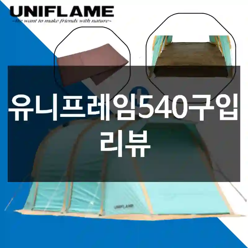 유니프레임540구입 리뷰