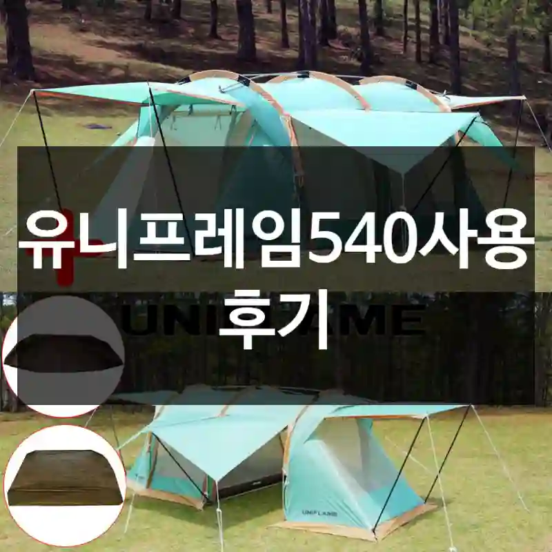 유니프레임540사용 후기