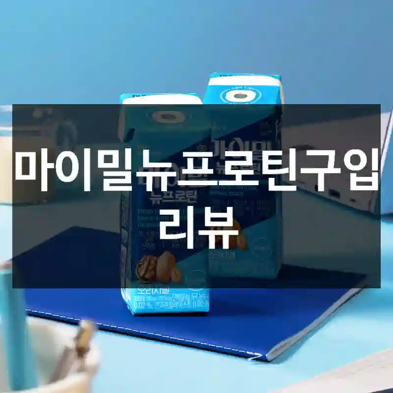 마이밀뉴프로틴구입 리뷰