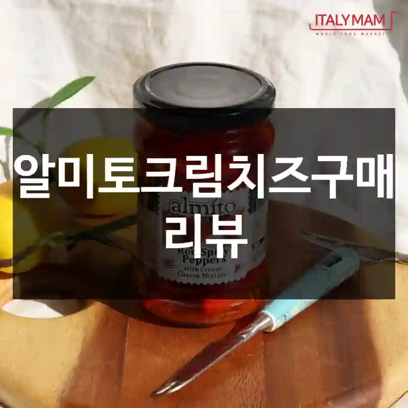 알미토크림치즈구매 리뷰